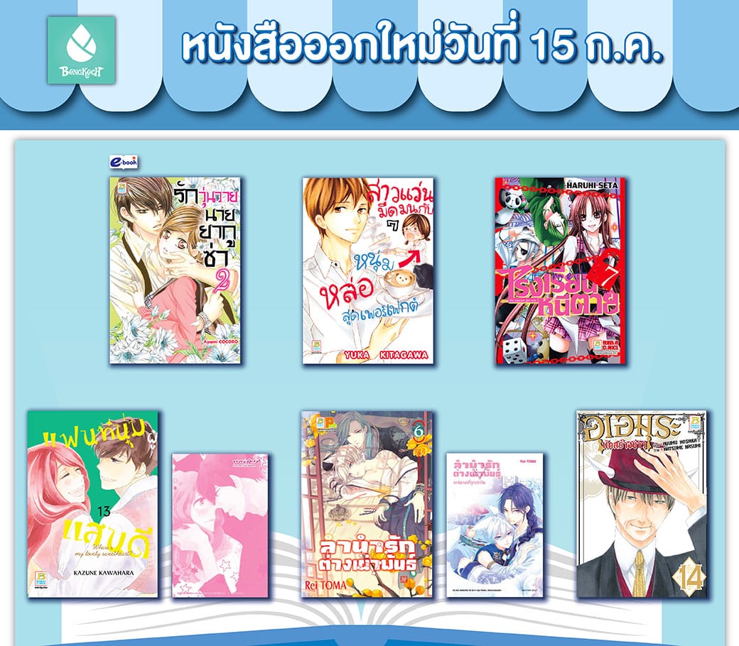 หนังสือบงกชออกใหม่วันที่ 15 กรกฎาคม